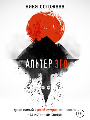 cover image of Альтер эго
